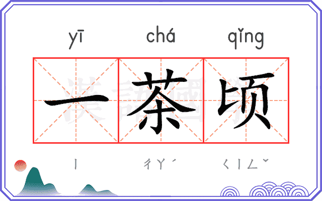 一茶顷