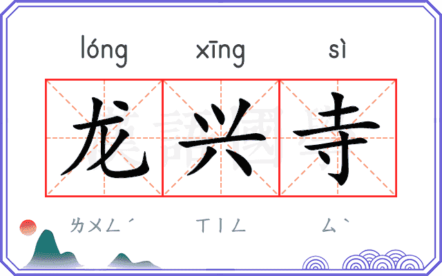 龙兴寺