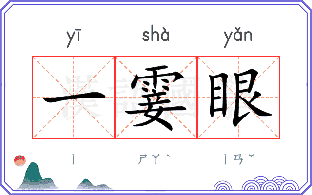 一霎眼