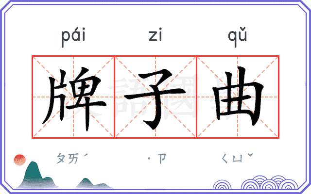 牌子曲
