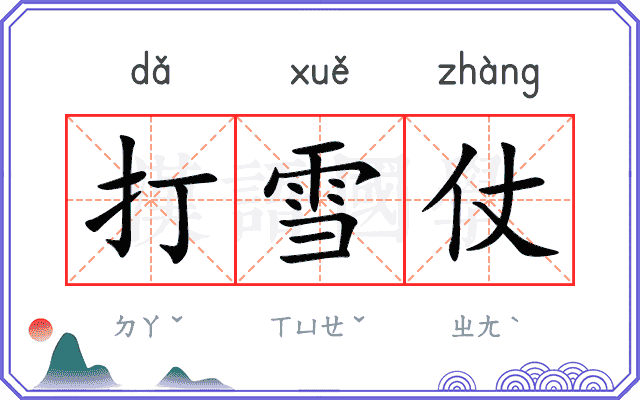 打雪仗