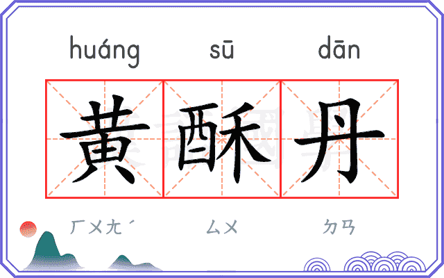 黄酥丹