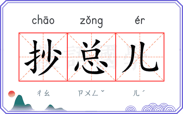 抄总儿