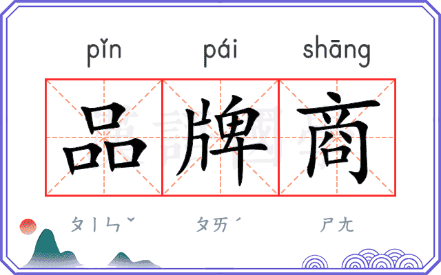 品牌商