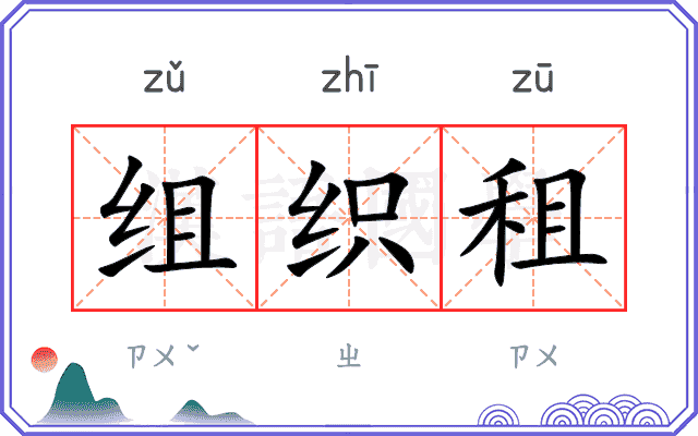 组织租
