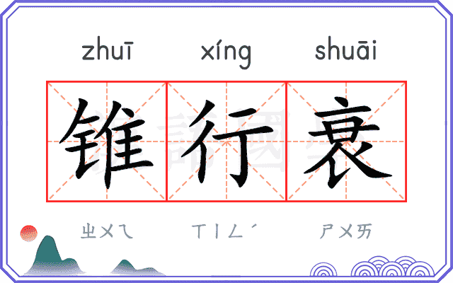 锥行衰