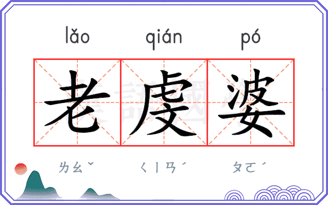 老虔婆
