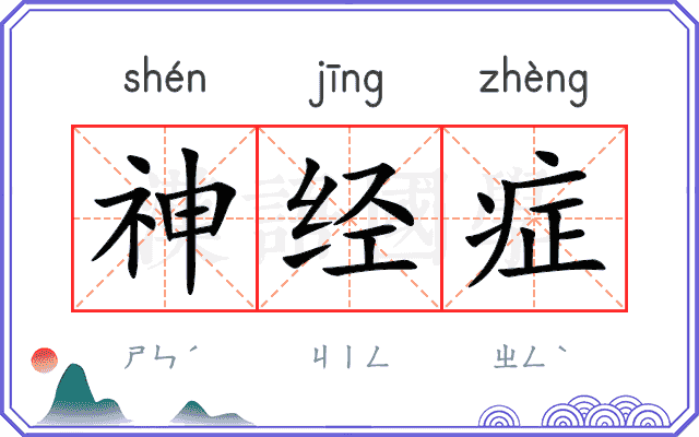 神经症
