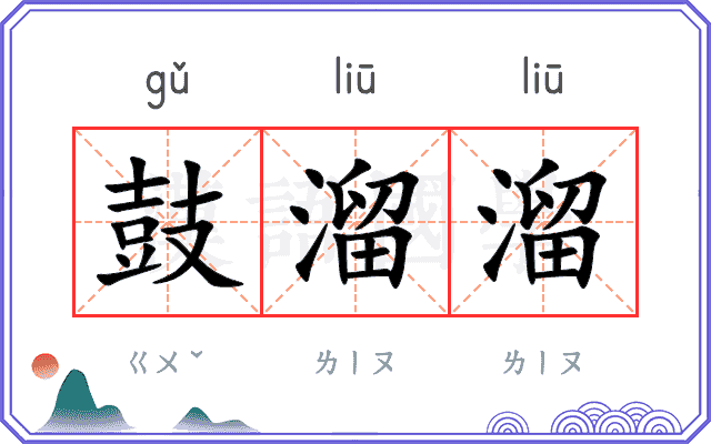 鼓溜溜