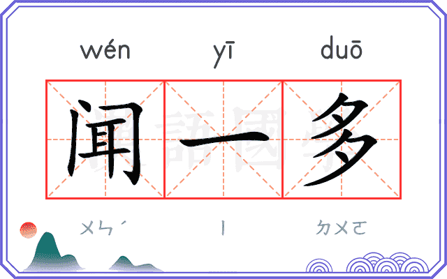 闻一多