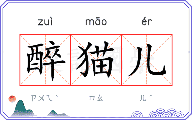醉猫儿