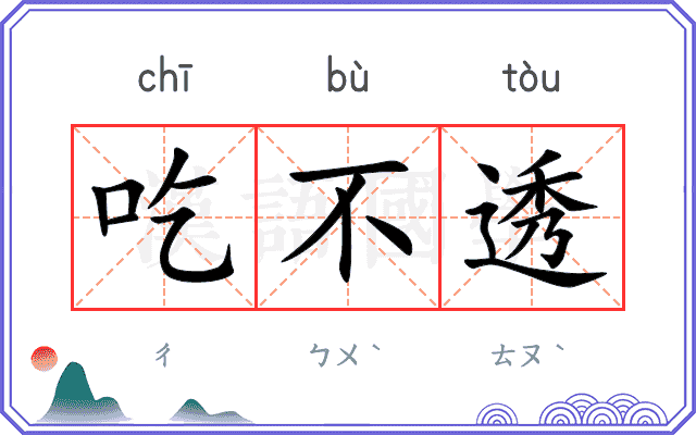 吃不透
