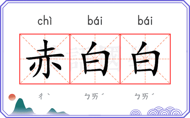 赤白白