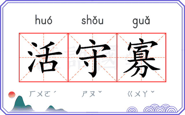 活守寡