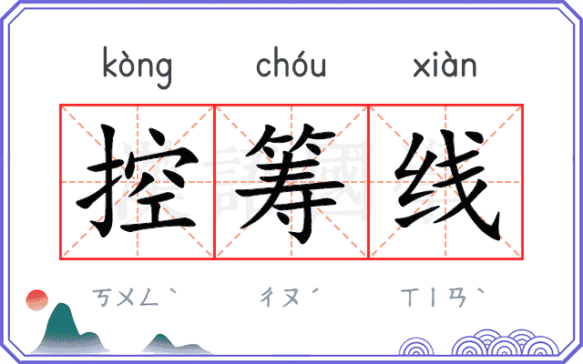 控筹线