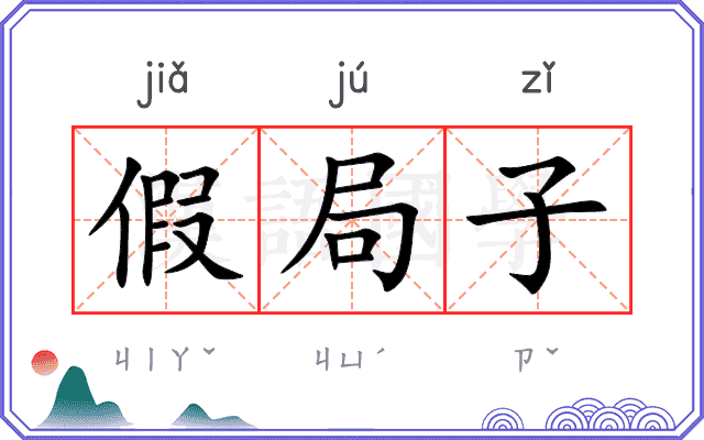 假局子
