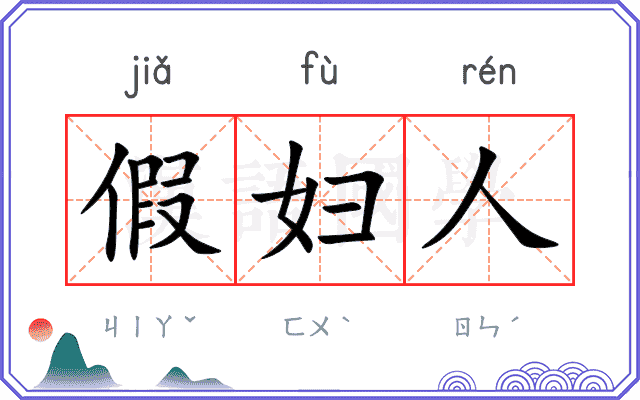 假妇人