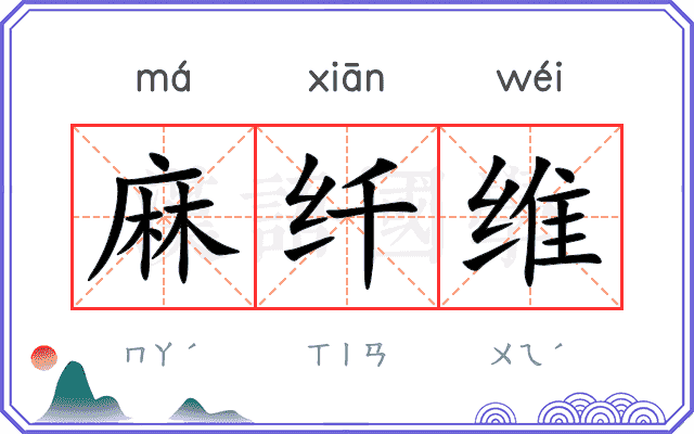 麻纤维