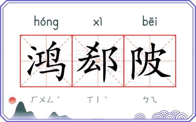 鸿郄陂