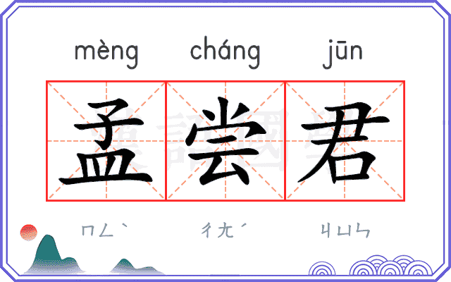 孟尝君