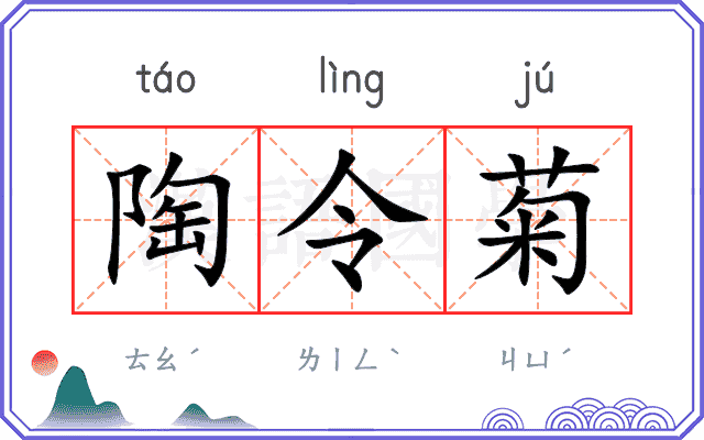 陶令菊