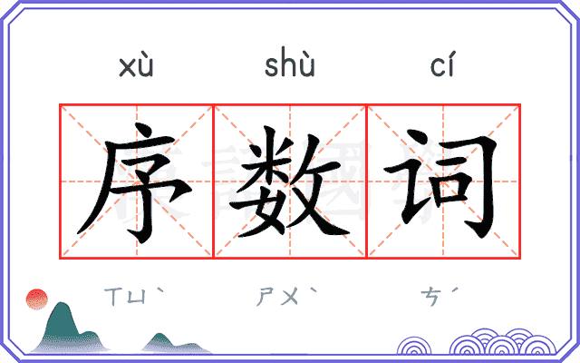 序数词