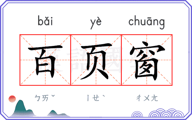 百页窗