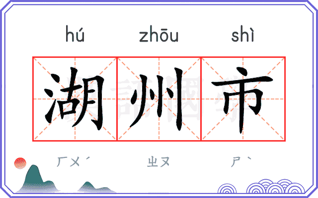 湖州市
