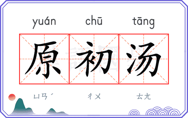 原初汤