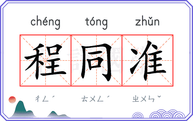 程同准
