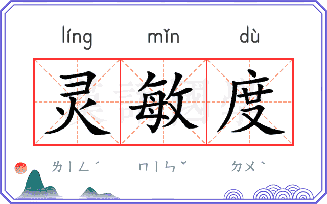 灵敏度