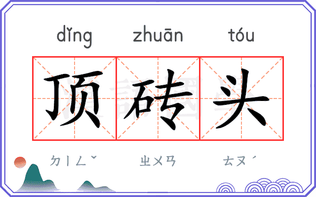 顶砖头
