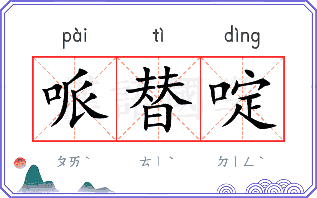 哌替啶