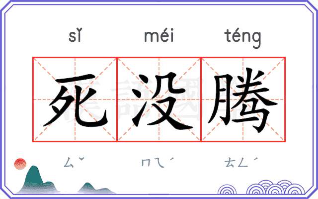 死没腾