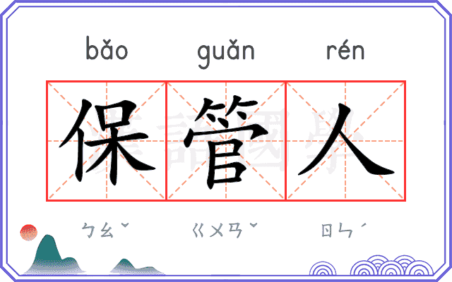 保管人