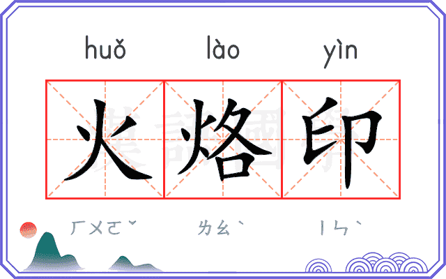 火烙印