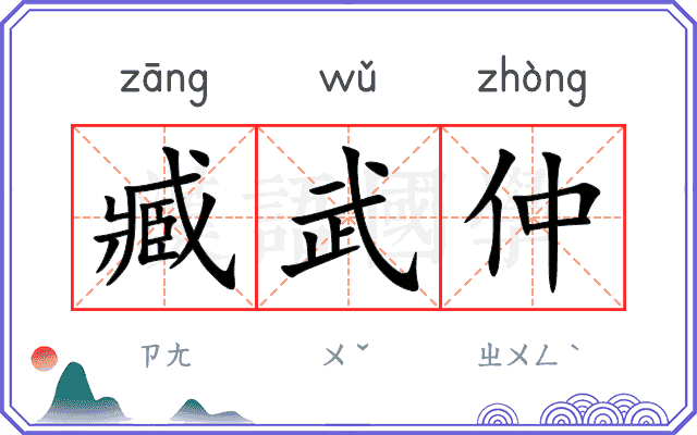 臧武仲