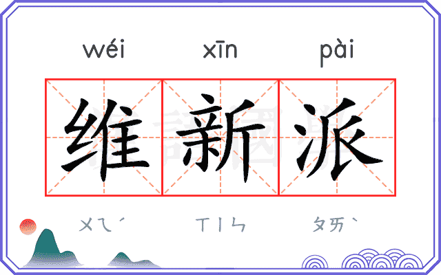 维新派