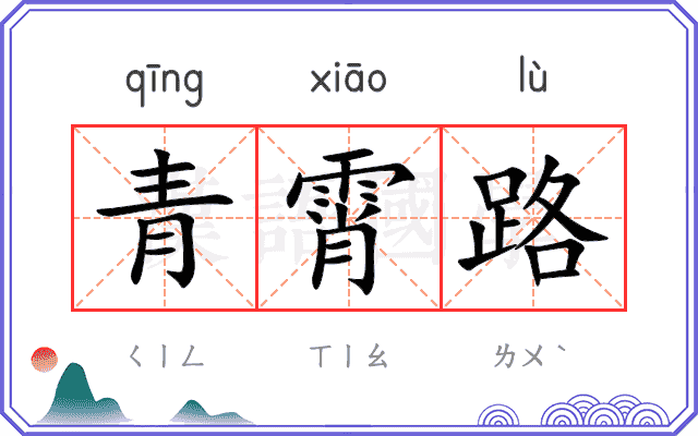 青霄路