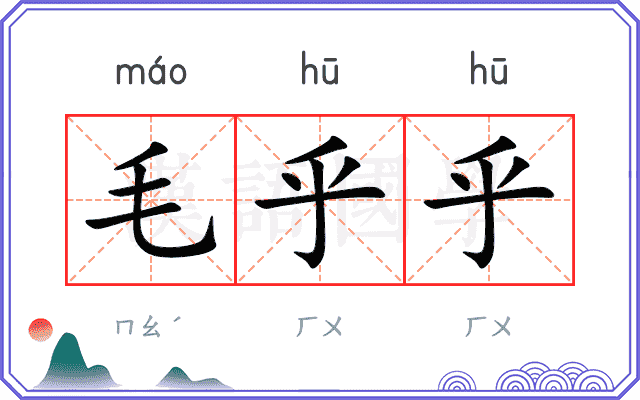 毛乎乎