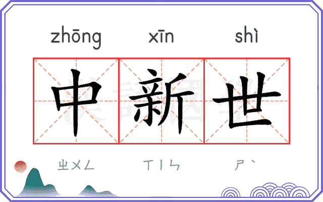 中新世