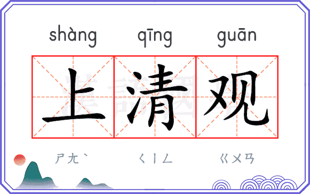 上清观