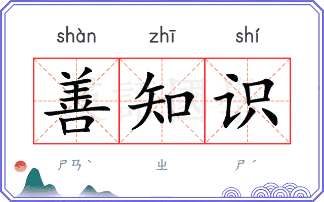 善知识