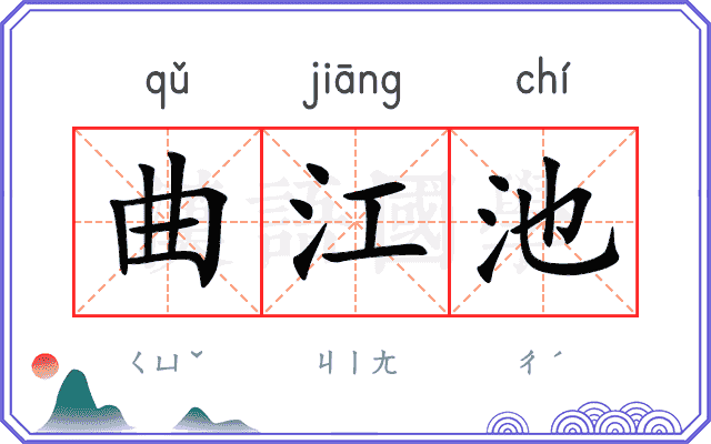 曲江池