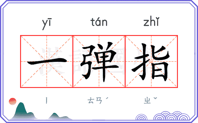 一弹指