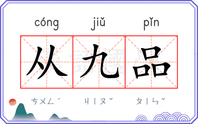 从九品