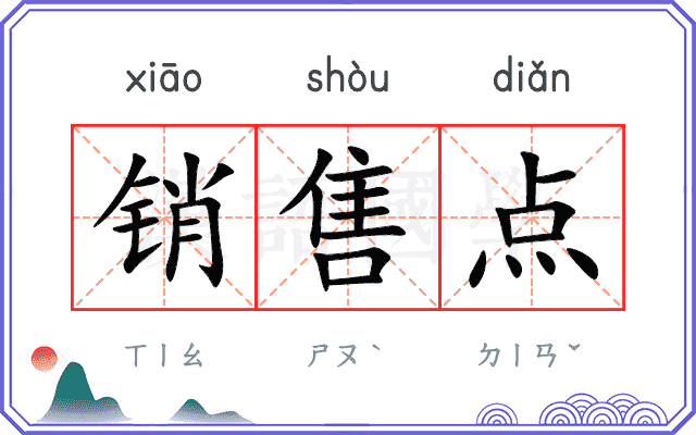 销售点