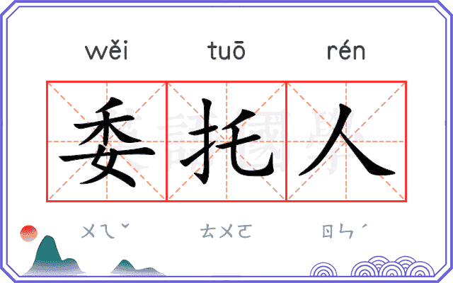 委托人