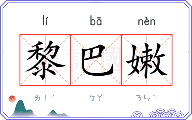黎巴嫩