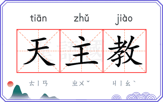 天主教